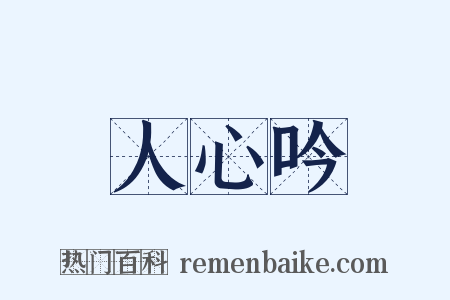 人心吟是什么意思的图片